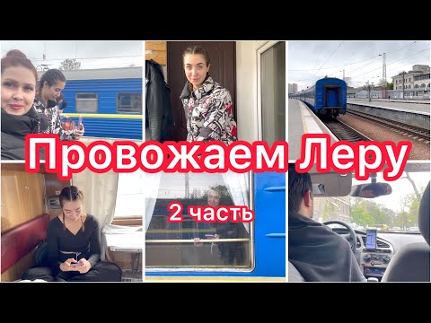 Видео: Провожаем Леру👋 Уборка квартиры🫢 Расхламление шкафа🛍️ VLOG 2 часть