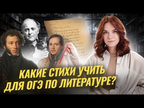 Видео: Какие стихотворения будут на ОГЭ по литературе 2026: обязательны для разбора | Умскул