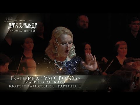 Видео: опера «Джезуальдо» - Квартет (Екатерина ЧУДОТВОРОВА)