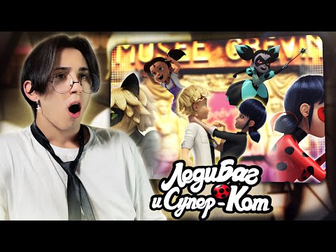 Видео: ОНА ПРИЗНАЛАСЬ!!! Леди Баг и Супер Кот 3 сезон 21 серия | Реакция