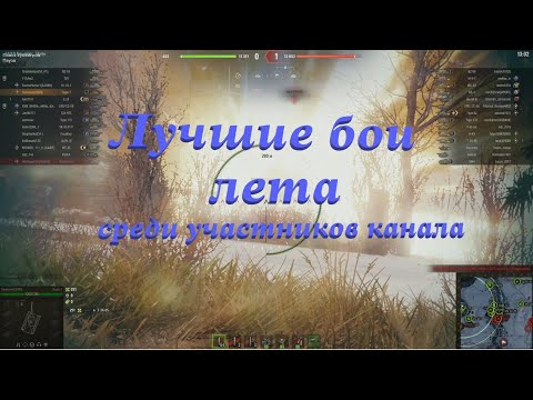 Видео: Топ-5 боёв лета среди участников канала
