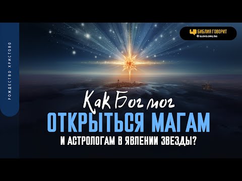 Видео: Как Бог мог открыться магам и астрологам в явлении звезды?  | "Библия говорит" | 1877