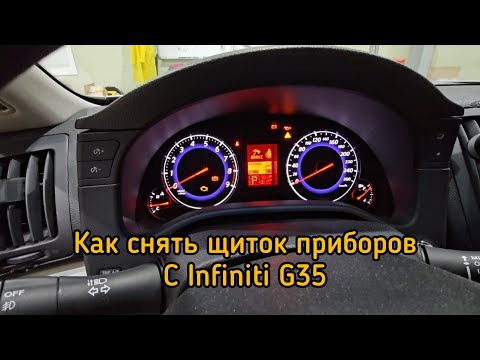 Видео: Как снять щиток приборов на Infiniti G35 2007.