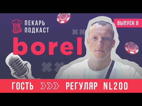 Видео: Пекарь Подкаст #8. Borel - ЧТО ТАКОЕ ПОКЕРНЫЙ ТАЛАНТ И КАК НАЧАТЬ ИГРАТЬ ЛУЧШЕ
