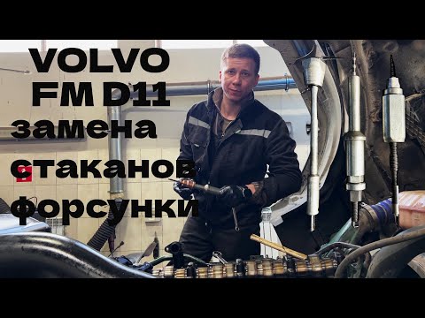 Видео: Volvo FM замена стаканов форсунки газы продолжение!