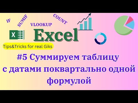 Видео: Как разбить даты по  покварталам #эксель #excel  #exceltips #exceltutorial
