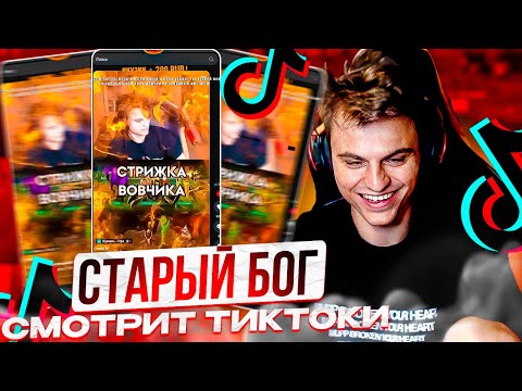 Видео: СТАРЫЙ БОГ СМОТРИТ ТИКТОКИ #1