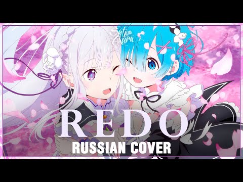 Видео: [Re:Zero на русском] Redo (Cover by Sati Akura)