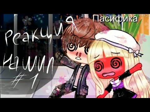 Видео: // Реакция на шипы Диппера и Пасифики//♥️ { Гача  Лайф } || ГФ || 😋