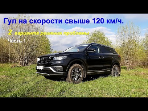 Видео: Geely ATLAS Pro. Гул на скорости свыше 120 км/ч. 2 варианта решения проблемы. Выбираем лучший!