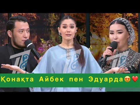 Видео: Айбек пен Эдуарданың жаңалықтары😍#qoslikeпрямойэфир 