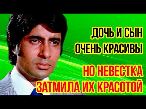 Видео: Как выглядят КРАСАВИЦА-ЖЕНА и двое ДЕТЕЙ  звезды фильма «По закону чести»  / Жизнь Амитабха Баччана