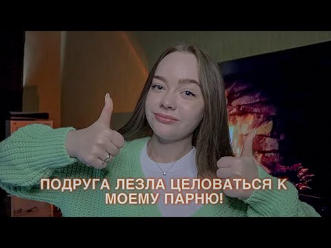 Видео: ЛУЧШАЯ ПОДРУГА ПЫТАЛАСЬ УВЕСТИ У МЕНЯ ПАРНЯ! ТРЕШ ИСТОРИЯ!
