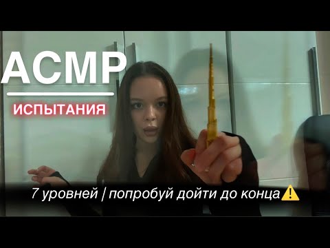 Видео: АСМР Испытания | 7 уровней | Ты избранный? | Попробуй дойти до конца⚠️