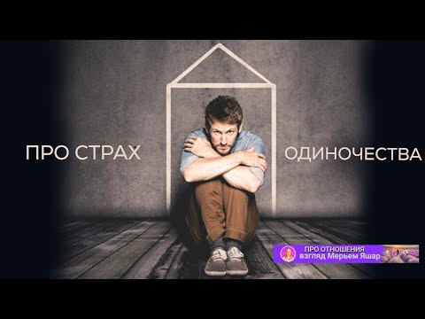 Видео: Про страх одиночества фрагменты из разговора со зрителями 