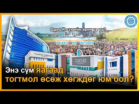 Видео: [7 мин-Товч мэдээлэл] Би энэ бичлэгийг үзээд Бурханы сүмд явахаар шийдсэн. |