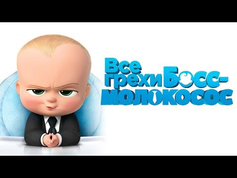 Видео: Все грехи и ляпы мультфильма "Босс-молокосос"