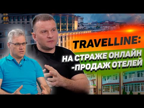 Видео: АЛЕКСАНДР ГАЛОЧКИН: о международной экспансии TravelLine, рыночной капитализации и возможной продаже