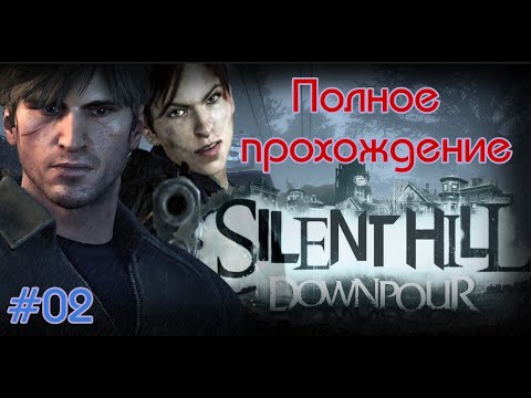 Видео: Silent Hill: Downpour (2012). ПРОХОЖДЕНИЕ на 100% (4k/RPCS3). Часть 02.