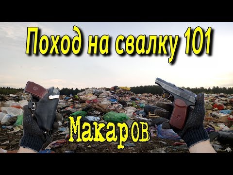 Видео: Поход на Свалку #101 Пистолет Макарова на Свалке  ПМ