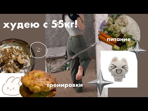 Видео: ХУДЕЮ С 55КГ || 1 || -1 кг за неделю || питание, тренировки, etc.