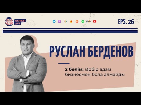 Видео: Руслан Берденов, 2 бөлім: Әрбір адам бизнесмен бола алмайды | Narikbi LIVE #26