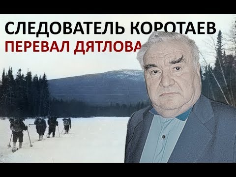 Видео: Перевал Дятлова: Следователь Коротаев исключил мусорные версии гибели туристов
