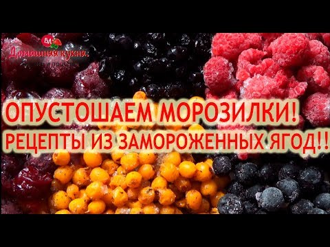 Видео: Опустошаем морозилки! 3 рецепта из замороженных ягод!!!