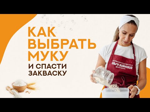 Видео: Как выбрать муку и спасти закваску / Если закваска пахнет ацетоном / Эта мука испортит ваш хлеб