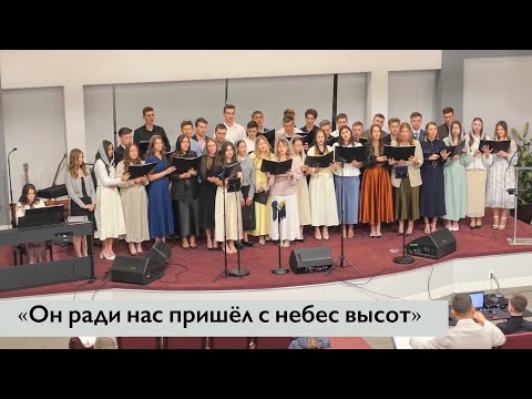 Видео: Молодежный хор: «Небесный дом оставил, пришёл на землю Он»
