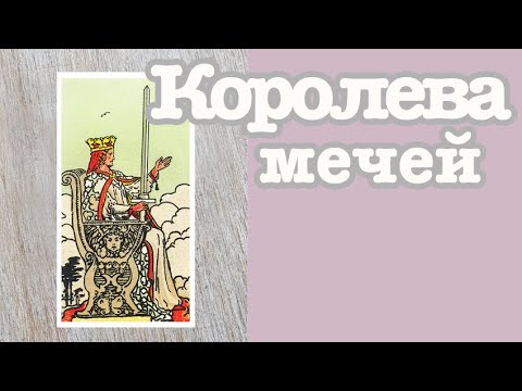 Видео: Королева мечей. Значение карт Таро. Карты двора
