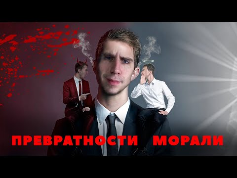 Видео: Происхождение Добра и Зла. Природа морали, альтруизма и эмпатии.