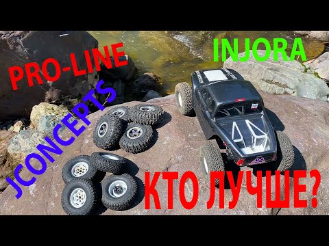 Видео: КАКИЕ ШИНЫ ЛУЧШИЕ ?!? PRO-LINE, JCONCEPTS, INJORA. ТЕСТ РЕЗИНЫ!!!