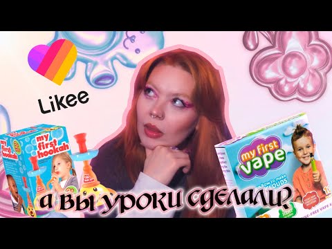 Видео: что происходит в likee?/часть 2