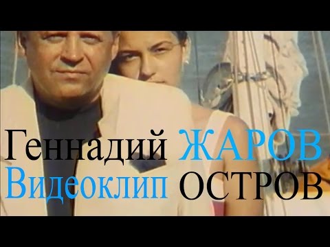 Видео: Геннадий Жаров - Остров (видеоклип)
