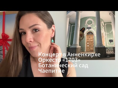 Видео: Выходные в Питере. Концерт в Анненкирхе. Ботанический сад #спб #выходные #влог 