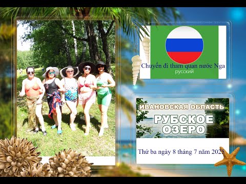 Видео: Рубское озеро лето июля 2025г   Tắm hồ Traika mùa hè Ivanovo nước Nga , thứ ba 8 tháng 7 năm 2025