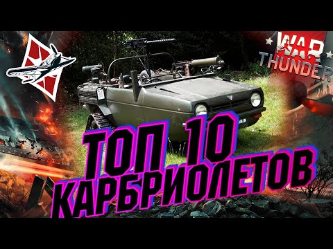 Видео: Топ 10: Безумных Кабриолетов в War Thunder?!  #warthunder #вартандер #танки #обзор