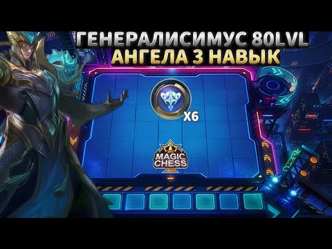 Видео: СЛАВНЫЙ ГЕНЕРАЛ ГОТОВ ПОДНЯТЬ ВАШ ПТС ЖДЁМ НОВЫЙ СЕЗОН MAGIC CHESS MOBILE LEGENDS MLBB