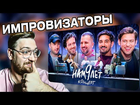 Видео: РЕАКЦИЯ | Импровизаторы | Нам 9 лет | КОНЦЕРТ