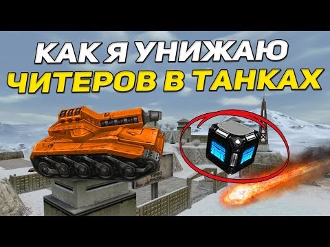 Видео: Танки онлайн-"Золотой Let`s play #58" - [ ЧИТЕРЫ РАЗБУШЕВАЛИСЬ I Я ВЕЗУНЧИК I Х10 МЕТЕОРИТЫ ]