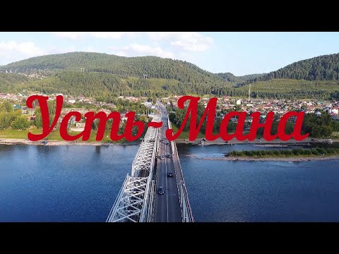 Видео: Усть-Мана с высоты птичьего полёта.