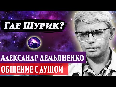 Видео: Александр Демьяненко общение с душой. Ченнелинг 2024. Регрессивный гипноз. Марина Богославская.