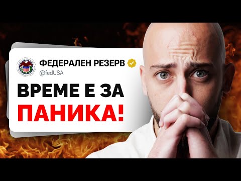 Видео: Инфлационна Буря или Световен Финансов Крах?