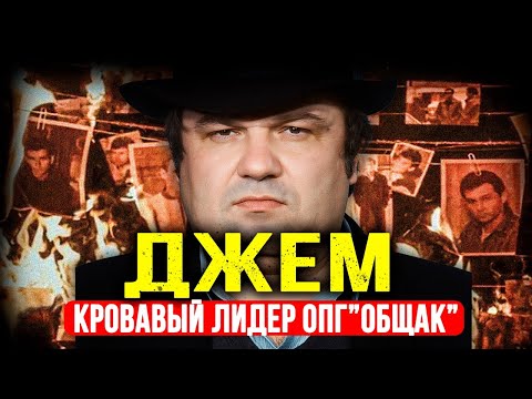 Видео: КОРОЛЬ РУССКОЙ МАФИИ: Как вор в законе Джем построил ОПГ "Общак" на костях и КТО его убрал.