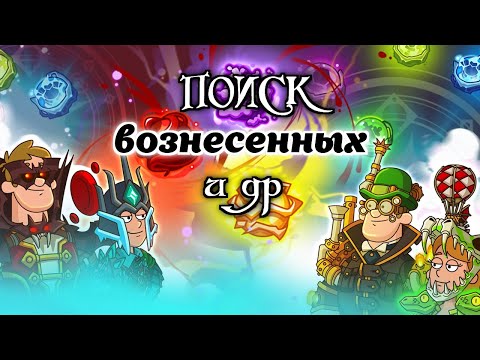 Видео: Hustle Castle: Поиск Рыцарских Сокровищ / вознесенние / улучшение / Титаны