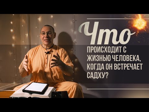 Видео: Что происходит с жизнью человека, когда он встречает садху — Ашвасена прабху