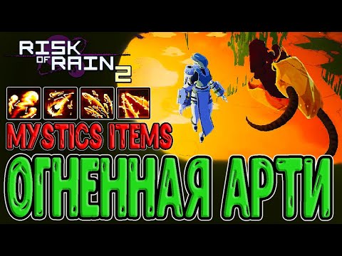 Видео: Лучший мод на предметы и Огненный Изобретатель / Mystics Items и Extended Artificer / Risk of Rain 2