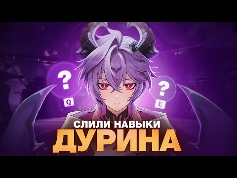 Видео: СЛИЛИ НАВЫКИ ДУРИНА И КОЛОМБИНЫ | КАК БУДЕТ ИГРАТЬСЯ САНДРОНЕ?
