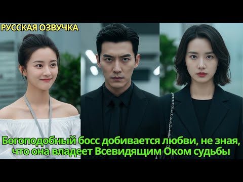 Видео: Богоподобный босс добивается любви,не зная,что она владеет Всевидящим Оком судьбы#дорама #drama#2025